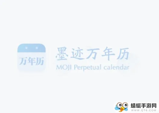 墨迹万年历(日历黄历天气) 墨迹万年历(日历黄历天气)