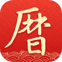墨迹万年历(日历黄历天气)v2.6.60 安卓版