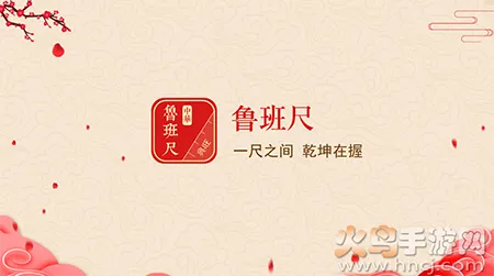 中华鲁班尺(精确尺寸测量) 中华鲁班尺(精确尺寸测量)