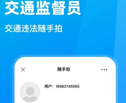 随手拍违章(违章举报) 随手拍违章(违章举报)