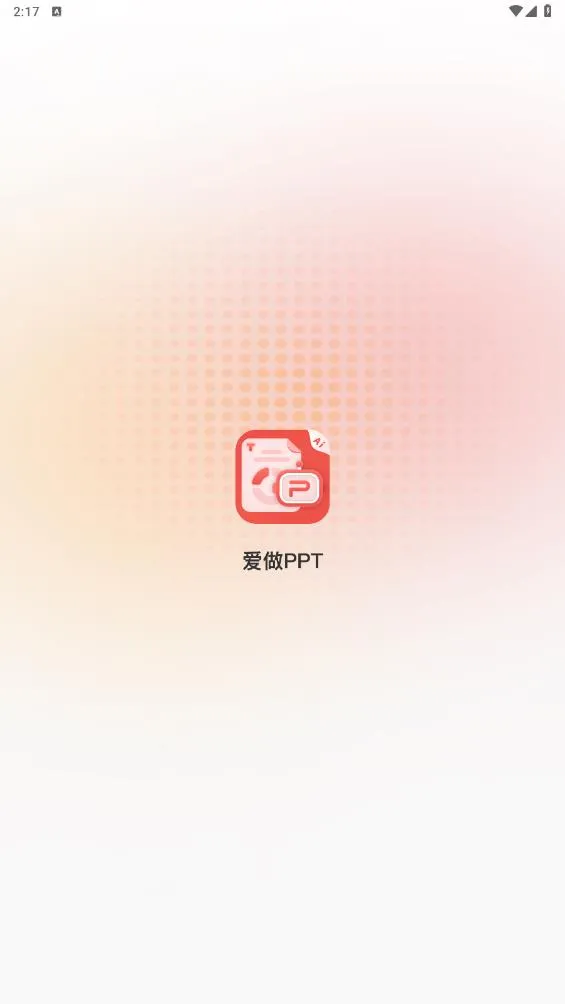 ����PPT2025���ذ�װv1.1 ��׿��
