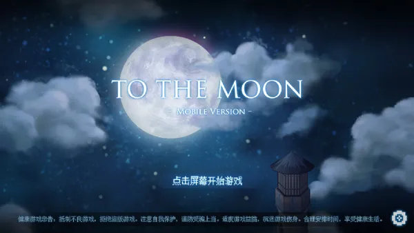 to the moon(冒险解谜游戏) to the moon(冒险解谜游戏)