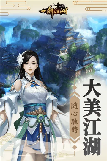 一剑江湖最新手机版 一剑江湖最新手机版