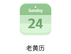 老黄历2025下载 老黄历2025下载