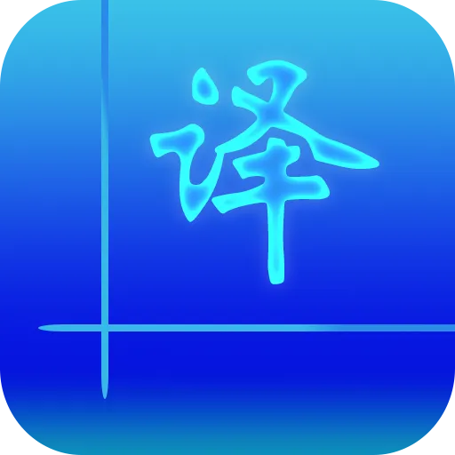翻译器(在线翻译工具)v1.0.9 安卓版