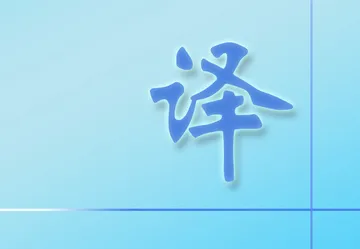 翻译器(在线翻译工具) 翻译器(在线翻译工具)