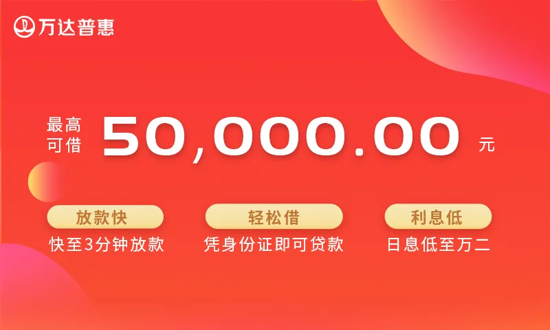 万达普惠(可易借贷款) 万达普惠(可易借贷款)