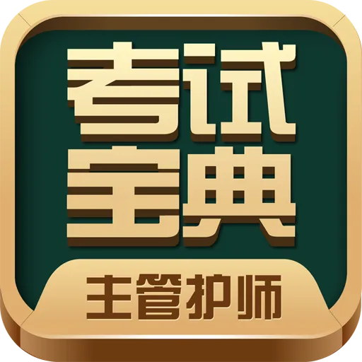 主管护师考试宝典安卓版手机版vV1.3 免费版