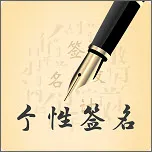�����������ǩ��(����ǩ�����)v3.0.0 ��׿��
