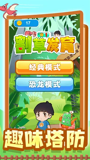 割草发育(割草恐龙游戏) 割草发育(割草恐龙游戏)