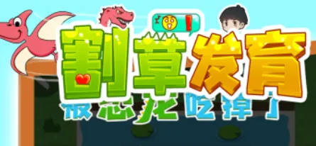 割草发育(割草恐龙游戏) 割草发育(割草恐龙游戏)