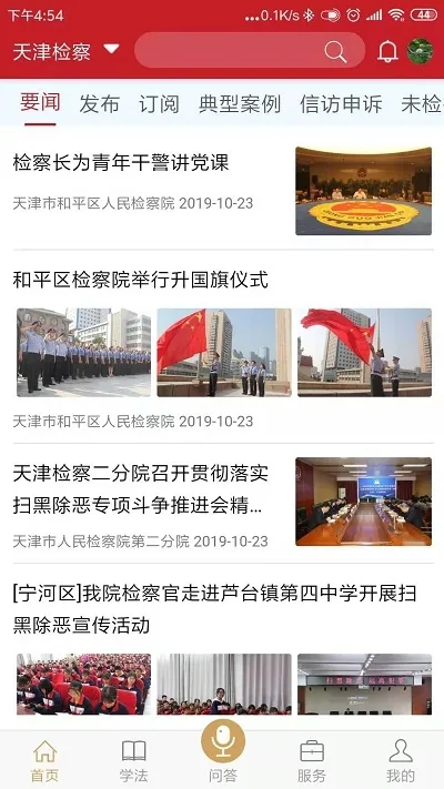 天津检察(法律便民服务) 天津检察(法律便民服务)