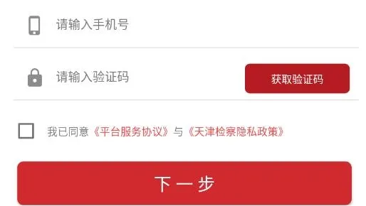 天津检察(法律便民服务) 天津检察(法律便民服务)