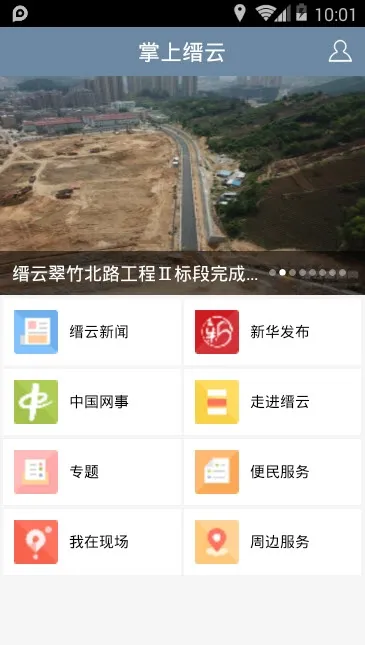 掌上缙云安卓版手机版 掌上缙云安卓版手机版