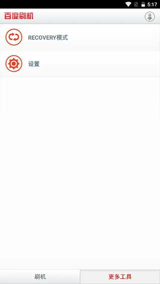 百度刷机(手机一键刷机) 百度刷机(手机一键刷机)