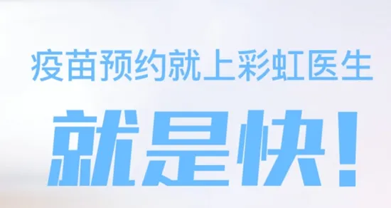 彩虹医生(疫苗预约平台) 彩虹医生(疫苗预约平台)
