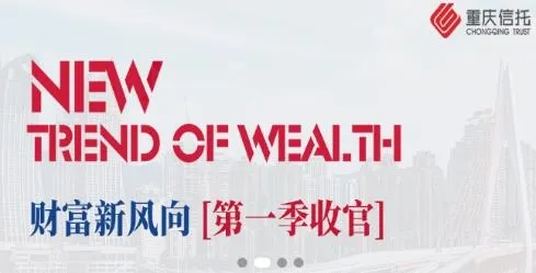 重庆信托(财富管理平台) 重庆信托(财富管理平台)