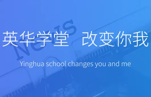 英华学堂安卓版手机版 英华学堂安卓版手机版