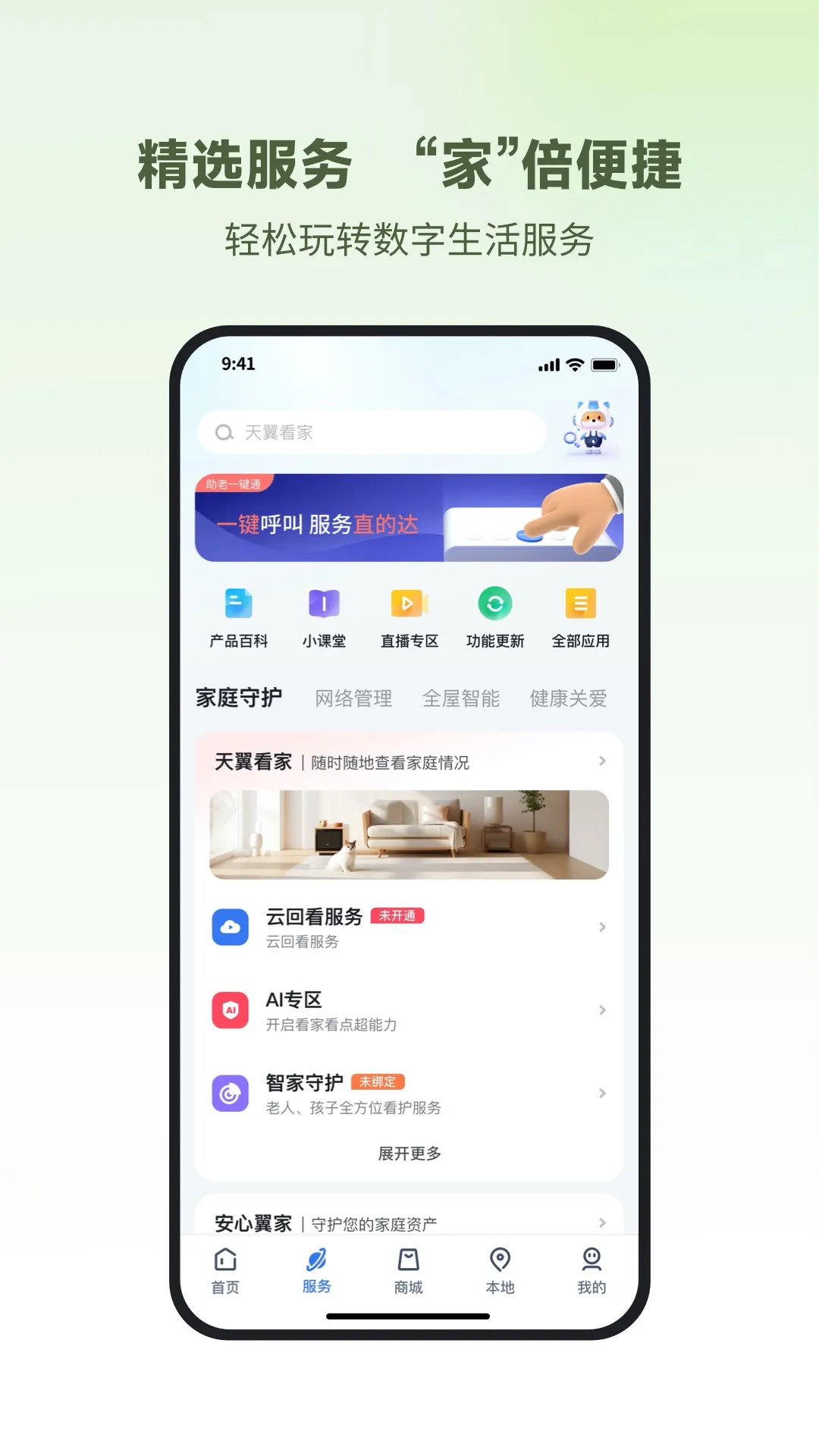小翼管家(智慧生活管理)v6.5.0 官方版