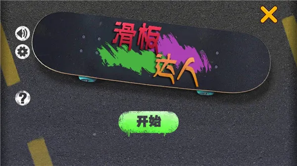 滑板达人2025最新版本 滑板达人2025最新版本