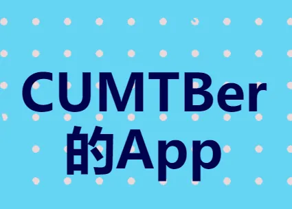 CUMTB助手安卓版手机版 CUMTB助手安卓版手机版