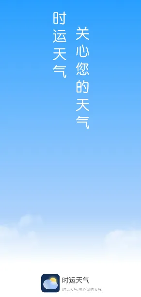 时运天气(天气查询工具) 时运天气(天气查询工具)