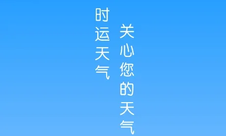 时运天气(天气查询工具) 时运天气(天气查询工具)