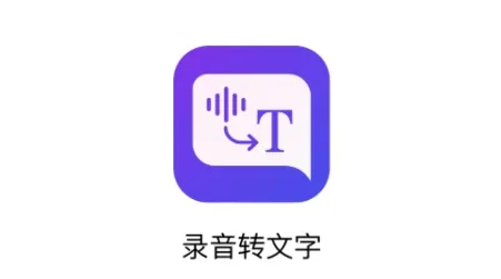 录音转文字全能助手(录音转文字) 录音转文字全能助手(录音转文字)