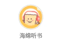 海绵听书(免费听小说) 海绵听书(免费听小说)