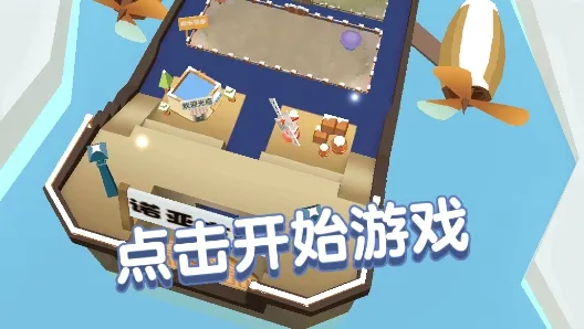 板子英雄生存者(搭板救动物) 板子英雄生存者(搭板救动物)