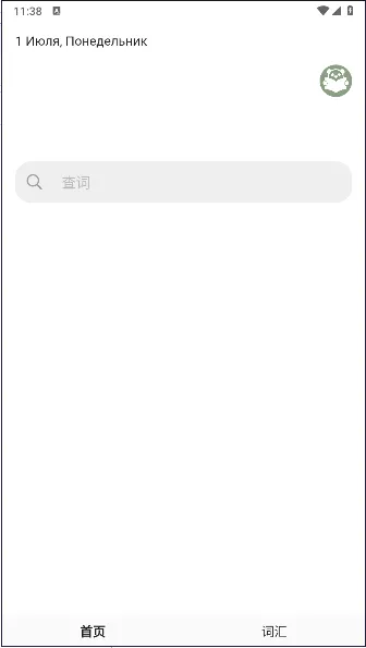 小熊俄语最新手机版 小熊俄语最新手机版