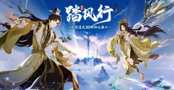 踏风行(国风仙侠游戏) 踏风行(国风仙侠游戏)