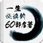 一生必读的60部名著(名著阅读软件)v5.36.1 免费版