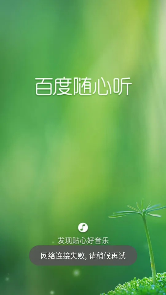 百度随心听(音乐播放软件) 百度随心听(音乐播放软件)