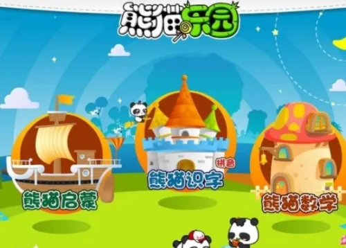 熊猫乐园(儿童早教平台) 熊猫乐园(儿童早教平台)