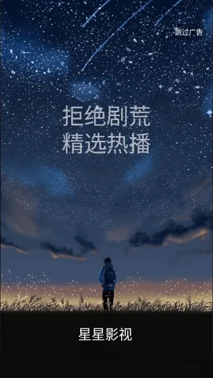 星星影视(免费影视大全)v1.2.2 免费版