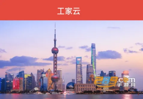 工家云最新手机版 工家云最新手机版