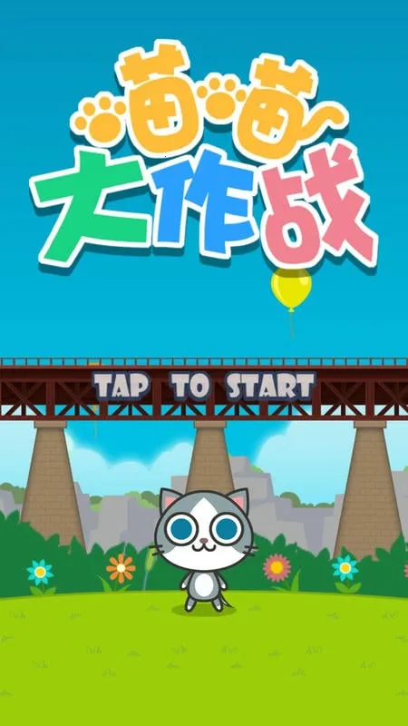 喵喵大作战 喵喵大作战