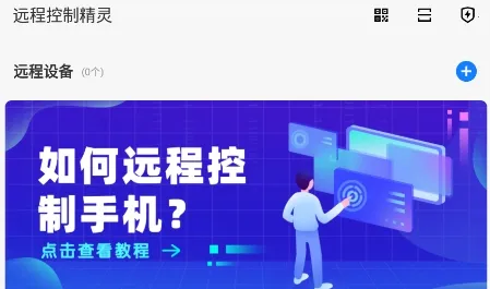 远程控制精灵2026最新版本 远程控制精灵2026最新版本