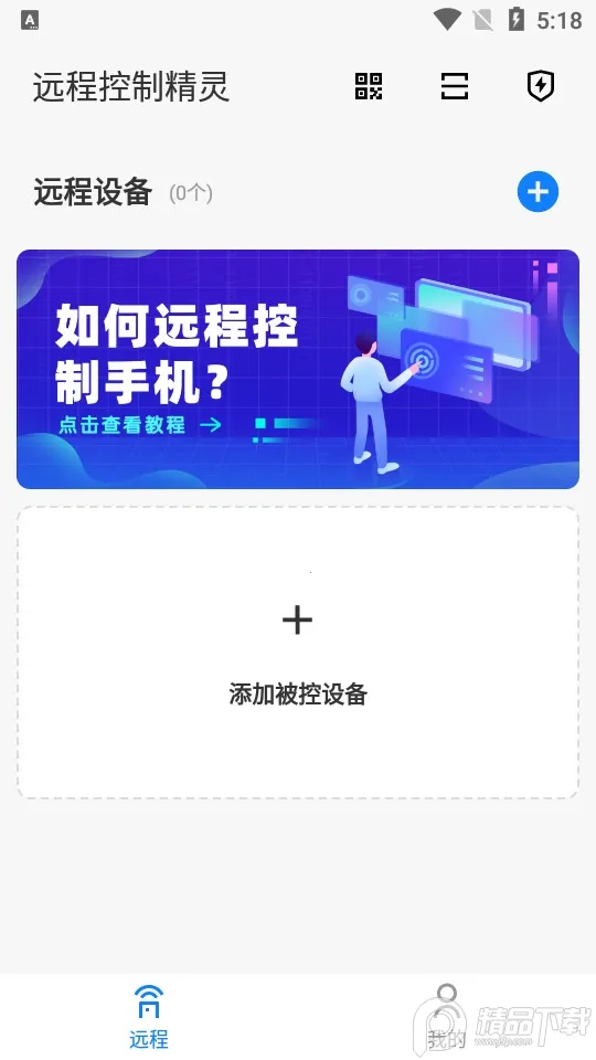 远程控制精灵2026最新版本v3.9 免费版
