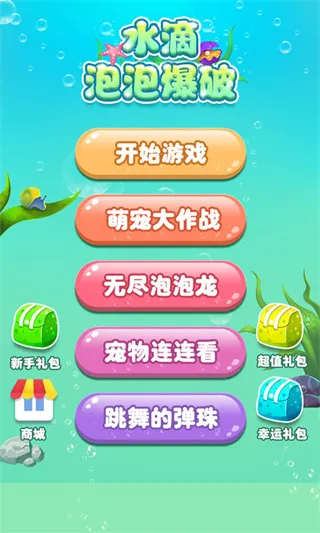 水滴泡泡爆破2026下载 水滴泡泡爆破2026下载