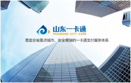 山东一卡通 山东一卡通