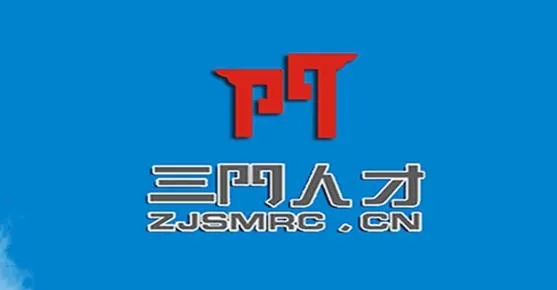 三门人才网2026官方最新版本 三门人才网2026官方最新版本