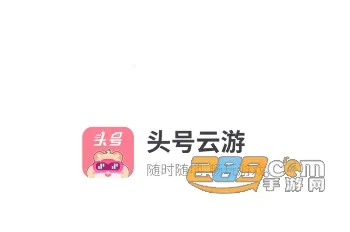 头号云游 头号云游