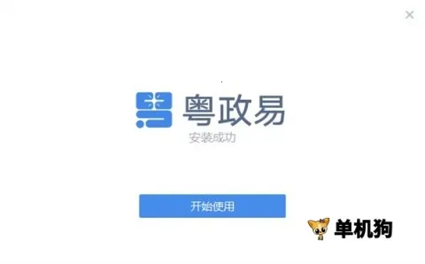 粤政易 粤政易