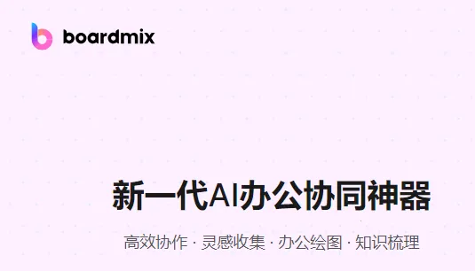 boardmix最新手机版 boardmix最新手机版