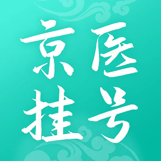 北京医院挂号通最新手机版v5.8.2 安卓版