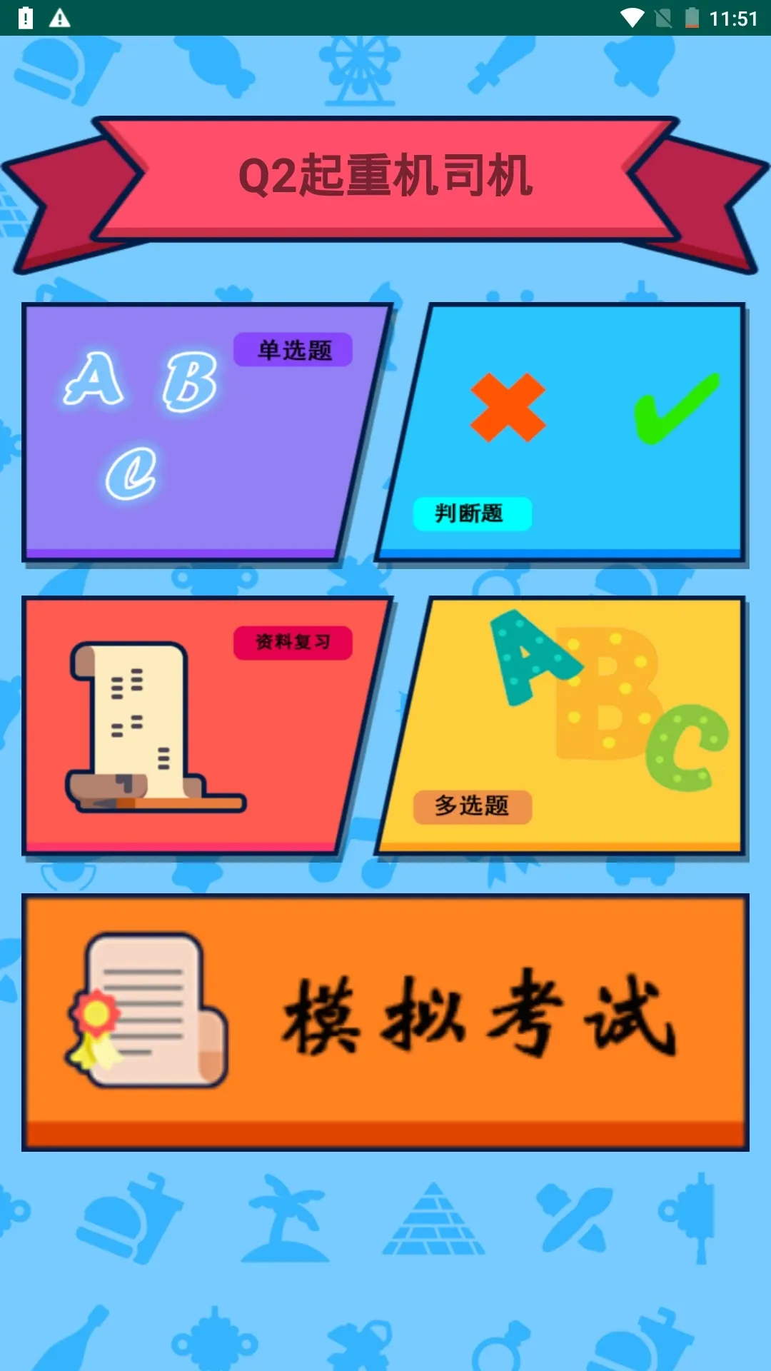 特种作业操作证v5.5 免费版