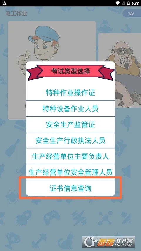 特种作业操作证v5.5 免费版