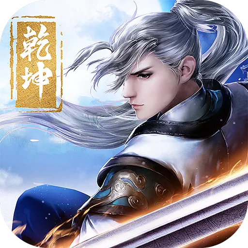 剑斩乾坤v1.6.4.1 官方版